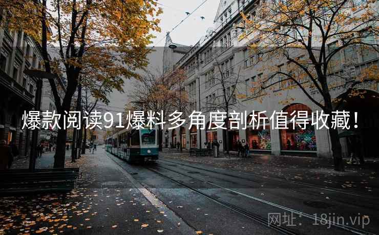 爆款阅读91爆料多角度剖析值得收藏！  第2张