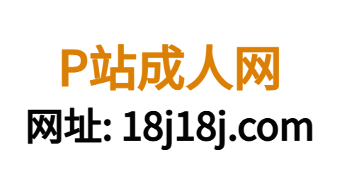 P站官方官网 – 全球成人创作分享第一站